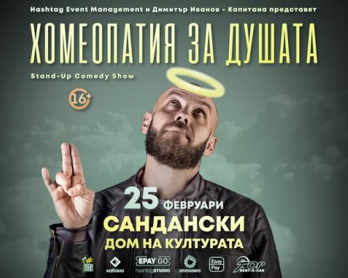 Димитър Иванов-Капитана се завръща в Сандански със своето МЕГА турне-Хомеопатия за душата
