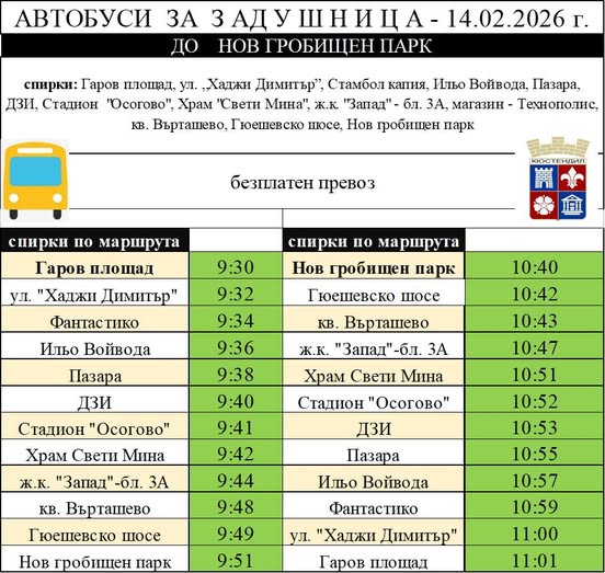 Община Кюстендил осигурява безплатен транспорт за Голяма задушница