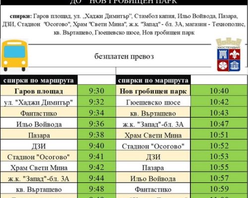 Община Кюстендил осигурява безплатен транспорт за Голяма задушница