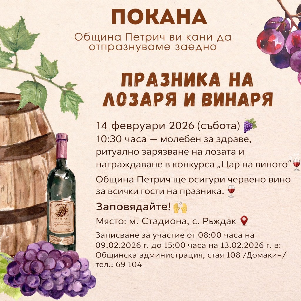 Промяна в часа за начало на Празника на лозаря и виното в Петрич
