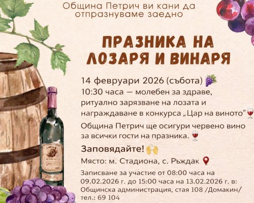 Промяна в часа за начало на Празника на лозаря и виното в Петрич