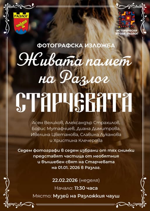 Фотографска изложба Живата памет на Разлог: СТАРЧЕВАТА представя уникалната традиция през обектива на седем български фотографи