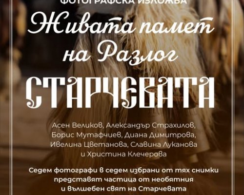 Фотографска изложба Живата памет на Разлог: СТАРЧЕВАТА представя уникалната традиция през обектива на седем български фотографи