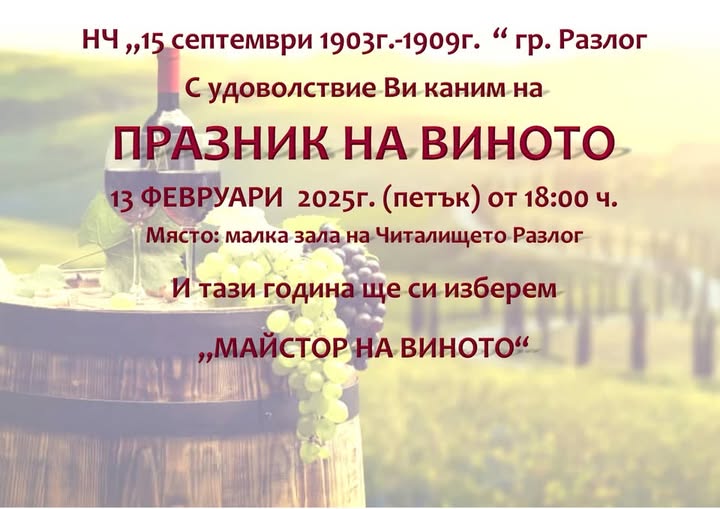 МАЙСТОР НА ВИНОТО в Разлог МАЙСТОР НА ВИНОТО в Разлог