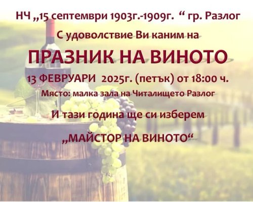 МАЙСТОР НА ВИНОТО  в Разлог