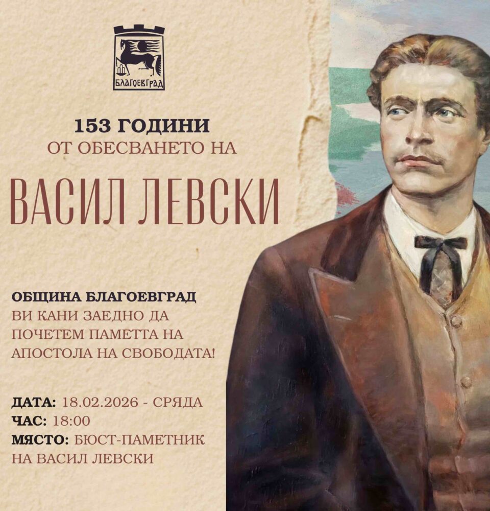 Благоевград ще отбележи 153 години от обесването на Васил Левски с паметна церемония