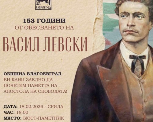 Благоевград ще отбележи 153 години от обесването на Васил Левски с паметна церемония