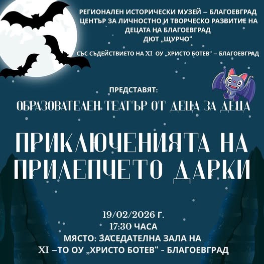 Прилепно приключение с Дарки в Благоевград: В света на крилатите тайни