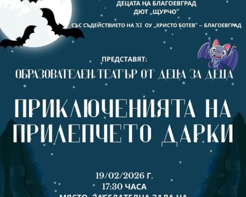 Прилепно приключение с Дарки в Благоевград: В света на крилатите тайни