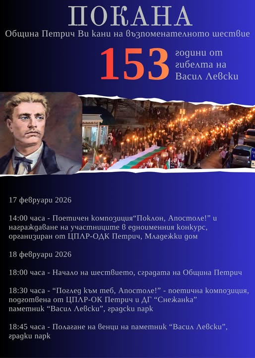 Поглед към теб, Апостоле -факелно шествие и поетична композиция в Петрич, посветени на 153 години от обесването на Васил Левски