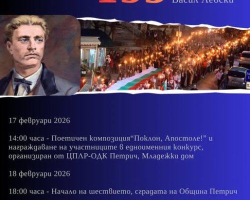 Поглед към теб, Апостоле -факелно шествие и поетична композиция в Петрич, посветени на 153 години от обесването на Васил Левски