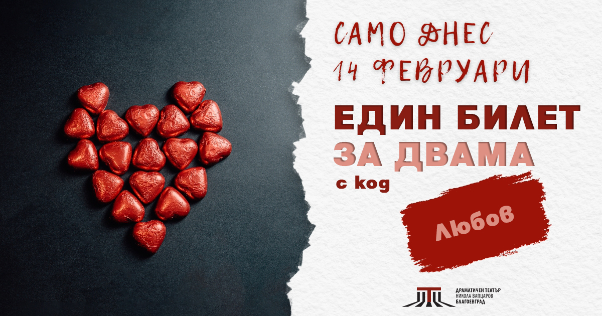 Театърът в Благоевград с валентинска изненада: Един билет за двама само на 14 февруари Театърът в Благоевград с валентинска изненада: Един билет за двама само на 14 февруари