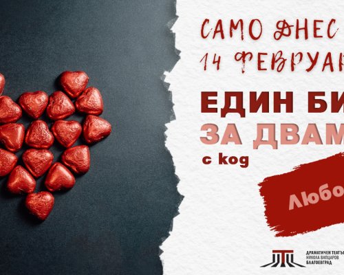 Театърът в Благоевград с валентинска изненада: Един билет за двама само на 14 февруари