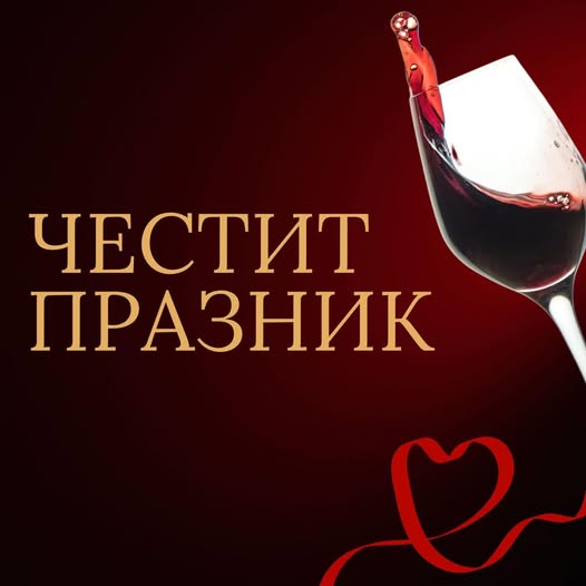 Кметът Стойчо Баненски:  На 14 февруари почитаме българската традиция и силата на любовта