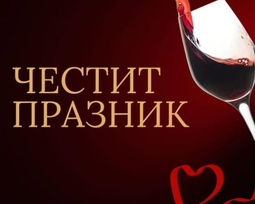 Кметът Стойчо Баненски:  На 14 февруари почитаме българската традиция и силата на любовта