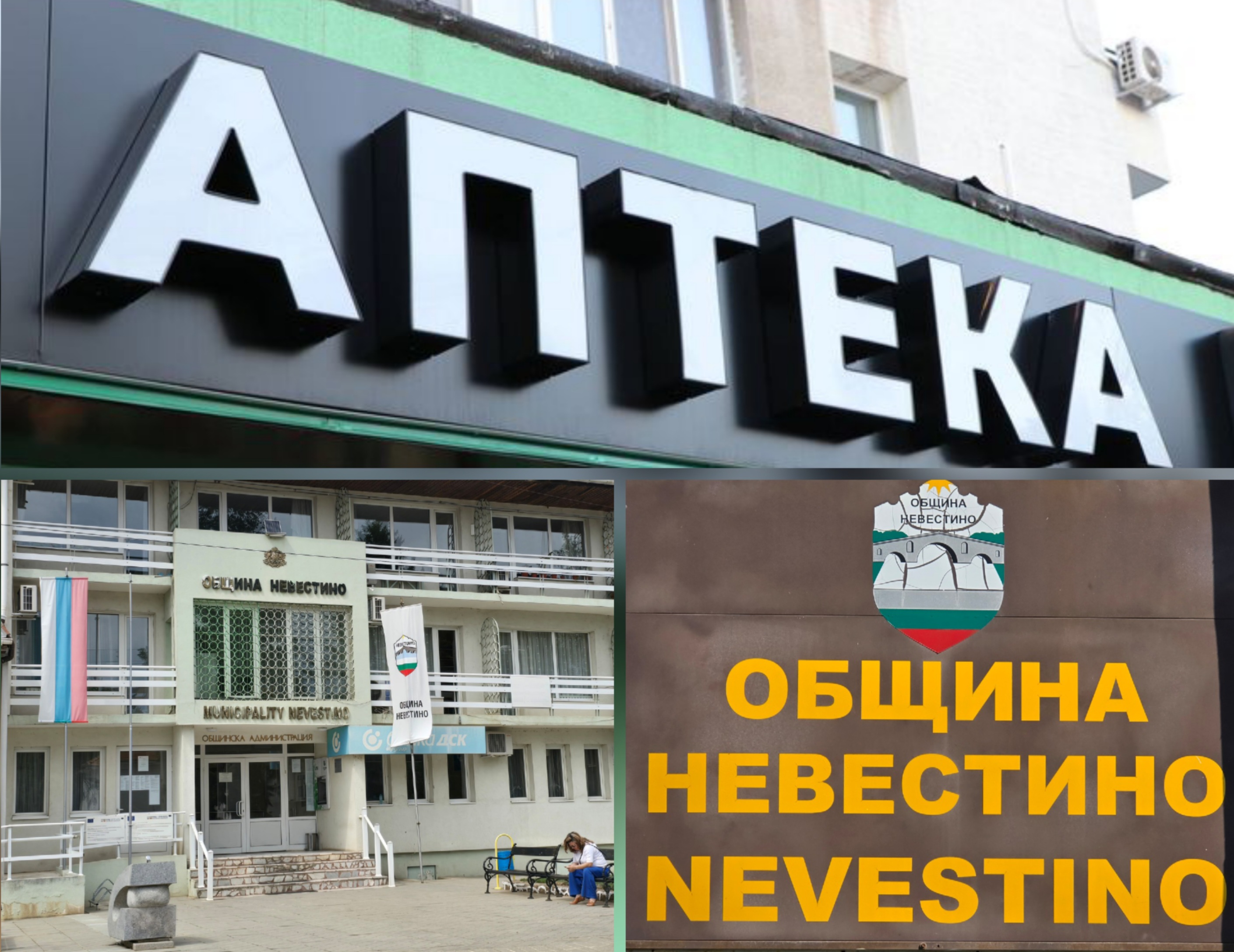 След 5 години чакане: В Невестино най-после ще има аптека След 5 години чакане: В Невестино най-после ще има аптека
