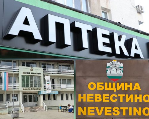 След 5 години чакане: В Невестино най-после ще има аптека