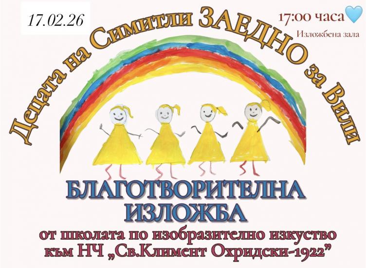 Изкуство с кауза-Читалището в Симитли с благотворителна изложба в помощ на Вили от Крупник