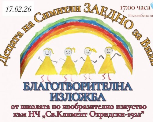Изкуство с кауза-Читалището в Симитли с благотворителна изложба в помощ на Вили от Крупник