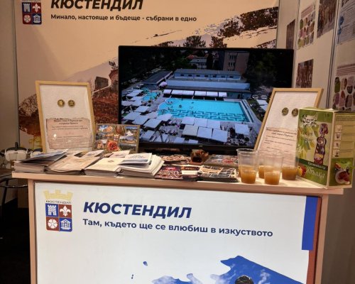 Община Кюстендил с достойно представяне на Ваканция и СПА Експо 2026