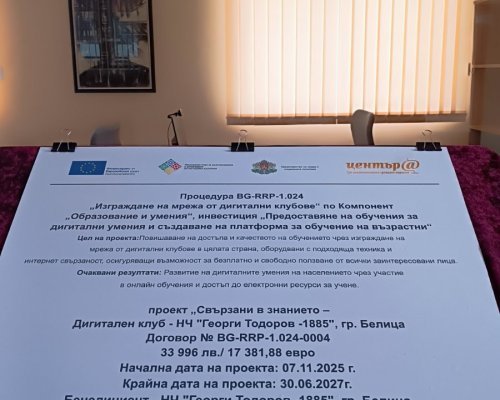 Проект насочен към възрастни хора откриват в читалищата от Община Белица