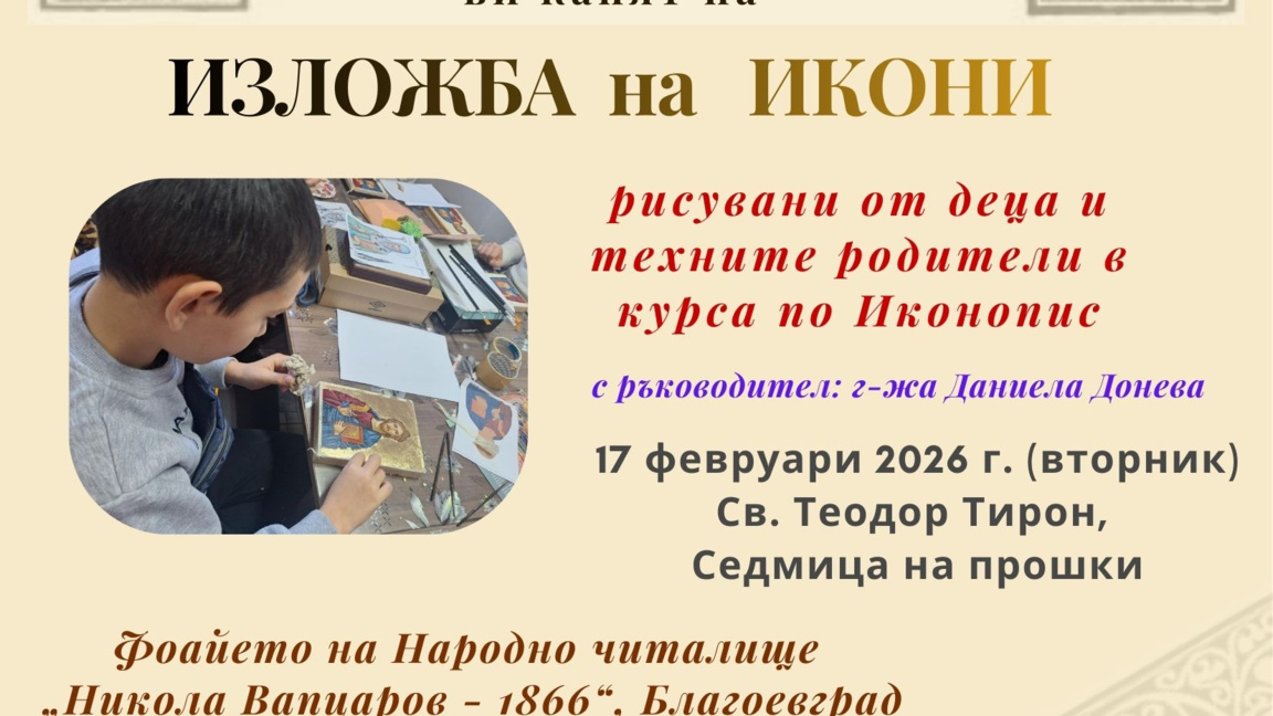 Изложба на икони в благоевградското читалище Никола Вапцаров Изложба на икони в благоевградското читалище Никола Вапцаров