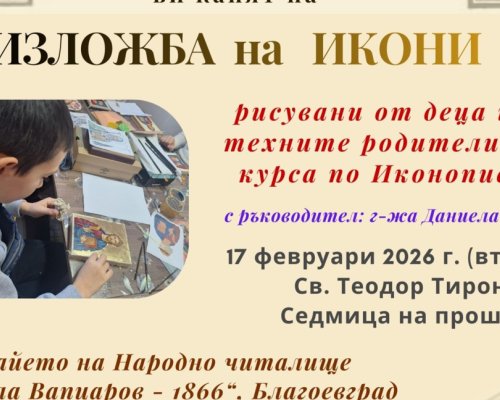 Изложба на икони в благоевградското читалище Никола Вапцаров