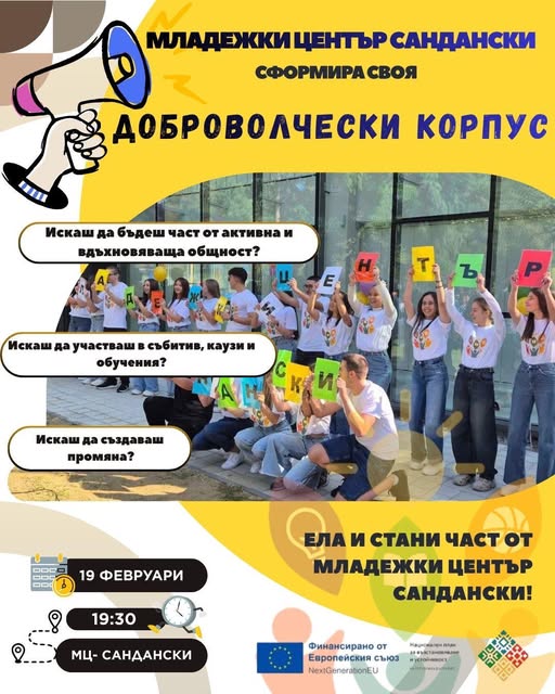МЛАДЕЖКИ ЦЕНТЪР САНДАНСКИ сформира своя ДОБРОВОЛЧЕСКИ КОРПУС МЛАДЕЖКИ ЦЕНТЪР САНДАНСКИ сформира своя ДОБРОВОЛЧЕСКИ КОРПУС