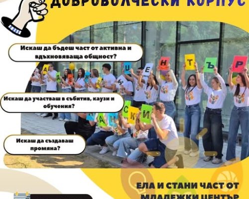 МЛАДЕЖКИ ЦЕНТЪР САНДАНСКИ сформира своя ДОБРОВОЛЧЕСКИ КОРПУС