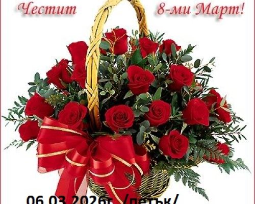 Празничен следобед за дамите в Белица посветен на 8 март