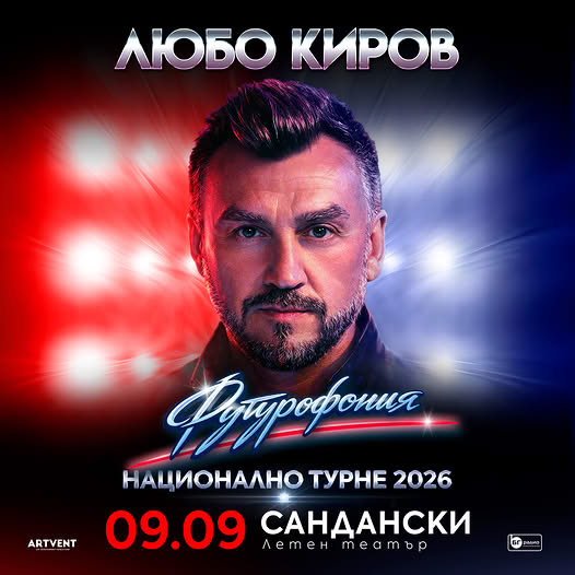 Любо Киров тръгва на турне-Футурофония в Сандански Любо Киров тръгва на турне-Футурофония в Сандански