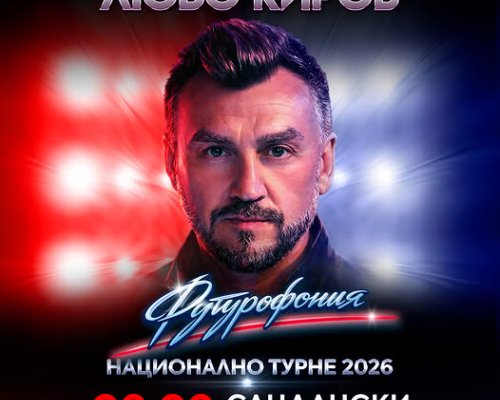 Любо Киров тръгва на турне-Футурофония в Сандански
