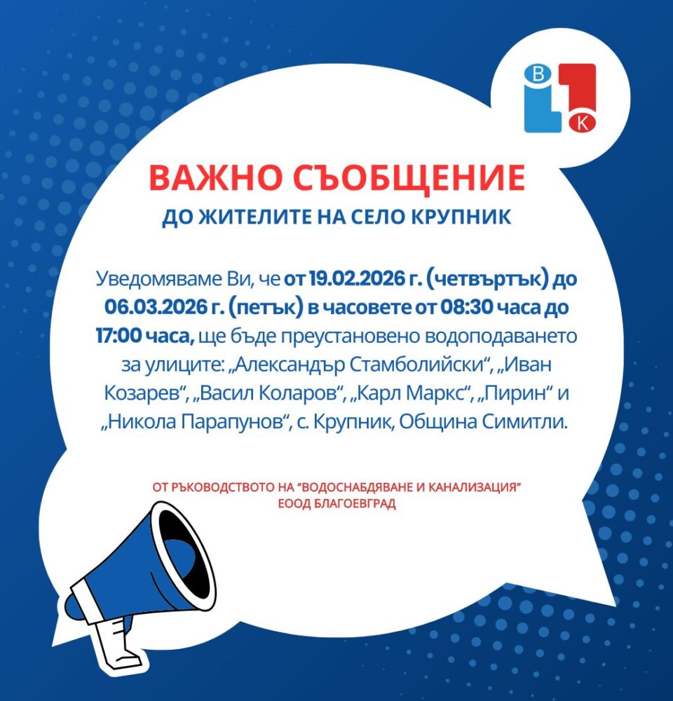 Временни прекъсвания на водата на няколко улици в село Крупник