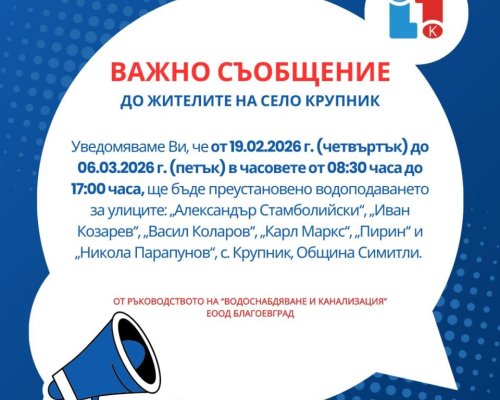 Временни прекъсвания на водата на няколко улици в село Крупник