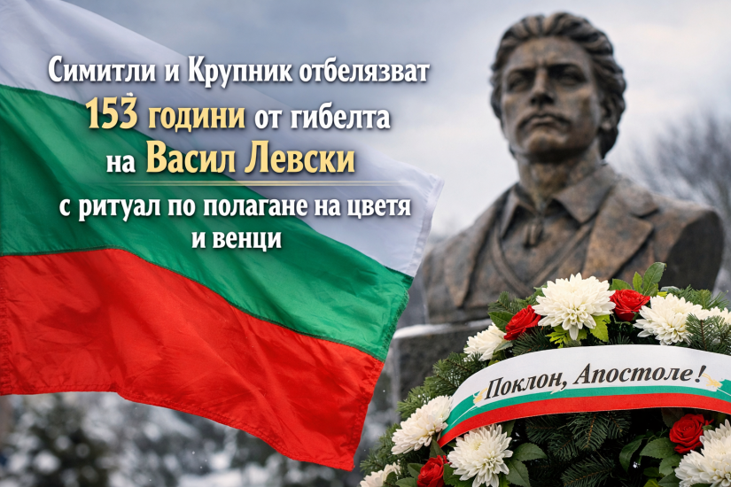 Цветя и венци за Апостола на Свободата в Симитли и Крупник Цветя и венци за Апостола на Свободата в Симитли и Крупник