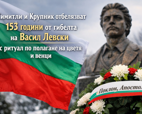 Цветя и венци за Апостола на Свободата в Симитли и Крупник