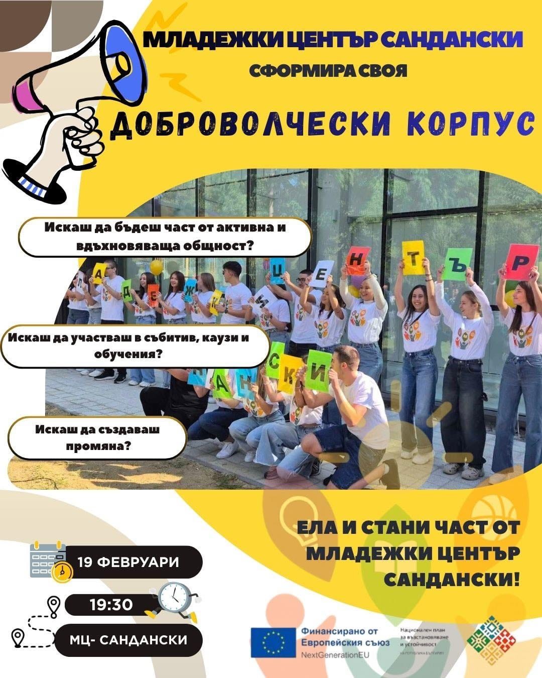 Младежки център Сандански набира доброволци на възраст 15-29 години