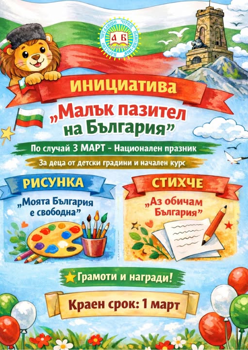 Малък пазител на България  в Сандански
