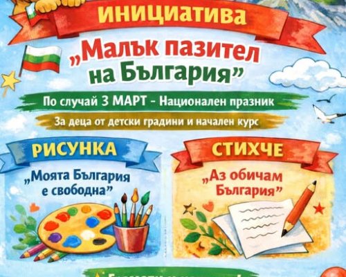 Малък пазител на България  в Сандански