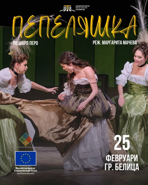 Пепеляшка на сцена в Белица