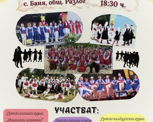 Празник на споделената сцена  в село Баня