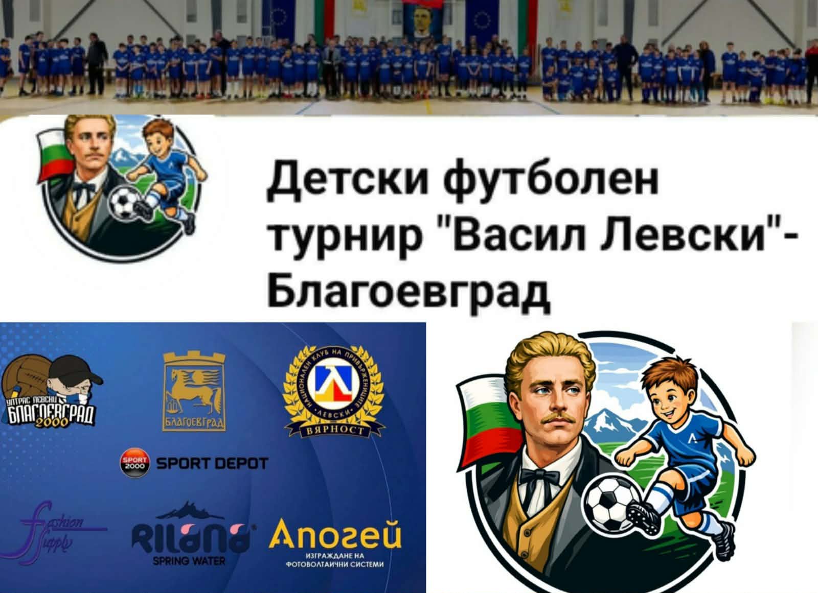 ПФК ЛЕВСКИ-Благоевград организира футболен турнир за купа Васил Левски