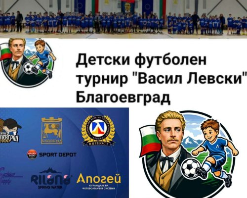 ПФК ЛЕВСКИ-Благоевград организира футболен турнир за купа Васил Левски