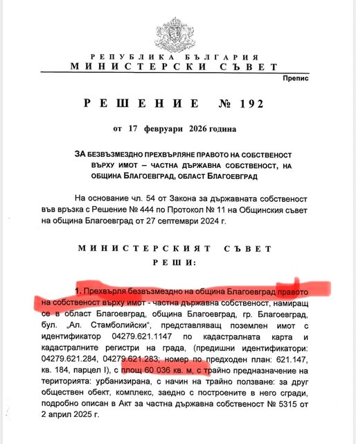 Кметът Методи Байкушев с радост съобщи: Сагата с парк  Македония  приключи, имотът вече е на община Благоевград