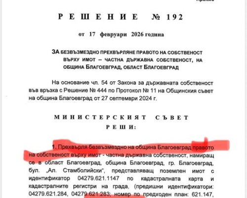 Кметът Методи Байкушев с радост съобщи: Сагата с парк  Македония  приключи, имотът вече е на община Благоевград