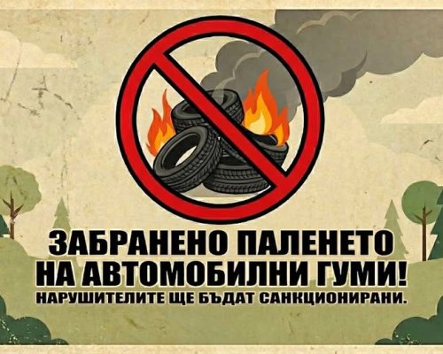Строга забрана за палене на гуми в Добринище за Сирни Заговезни