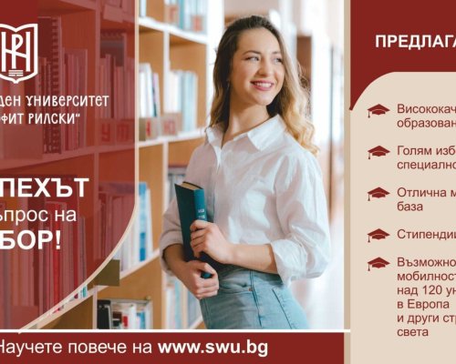 Югозападният университет  Неофит Рилски  дава начало на кандидатстудентската си кампания