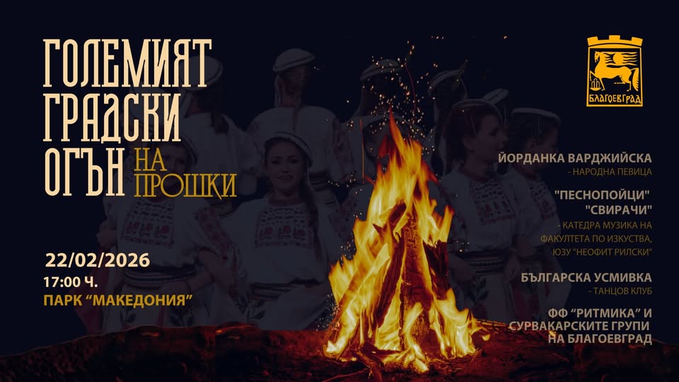 Големият градски огън за втора поредна година събира жителите на Благоевград Големият градски огън за втора поредна година събира жителите на Благоевград