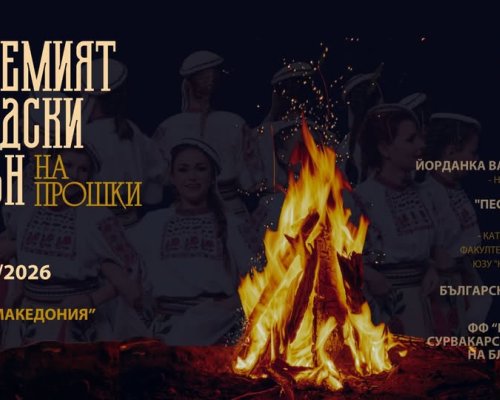 Големият градски огън  за втора поредна година събира жителите на Благоевград