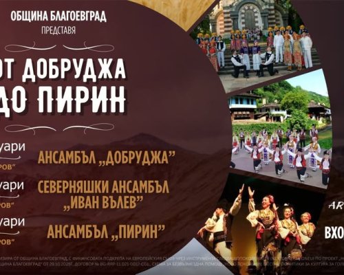 Три поредни вечери, три фолклорни области, една България-това е фестивалът От Добруджа до Пирин в Благоевград